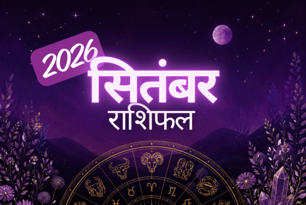 सितंबर 2026 राशिफल