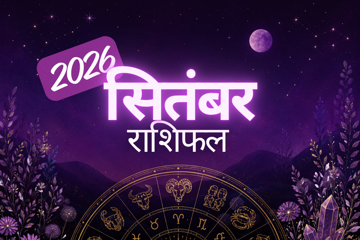सितंबर 2026 राशिफल