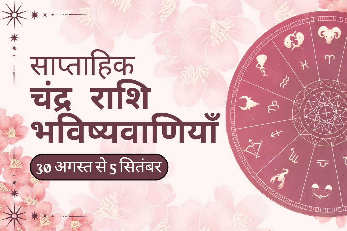 साप्ताहिक चंद्र राशि भविष्यवाणियाँ