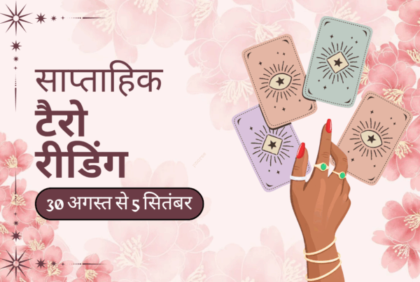 साप्ताहिक टैरो रीडिंग