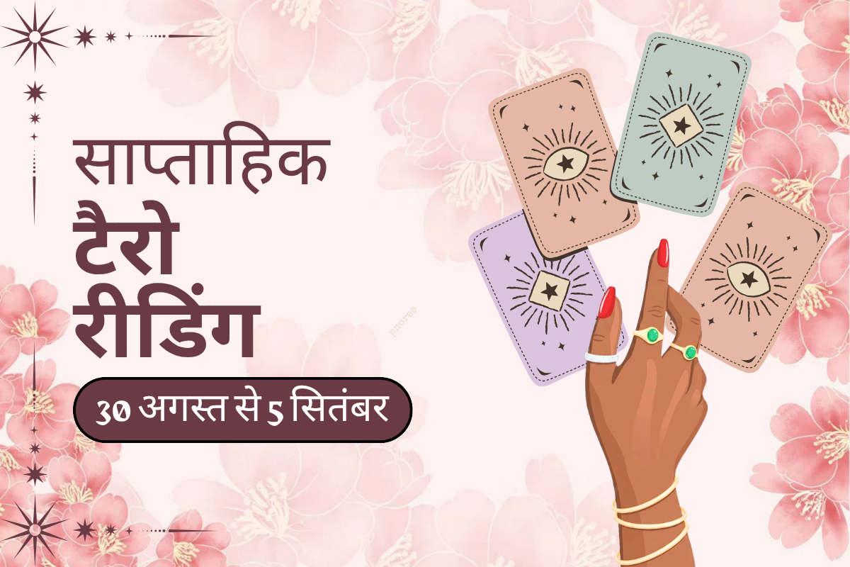 साप्ताहिक टैरो रीडिंग