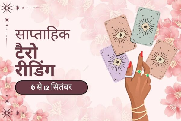 साप्ताहिक टैरो रीडिंग