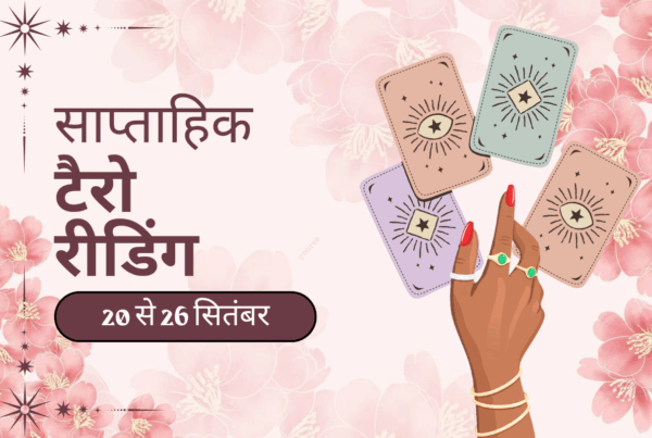 साप्ताहिक टैरो रीडिंग