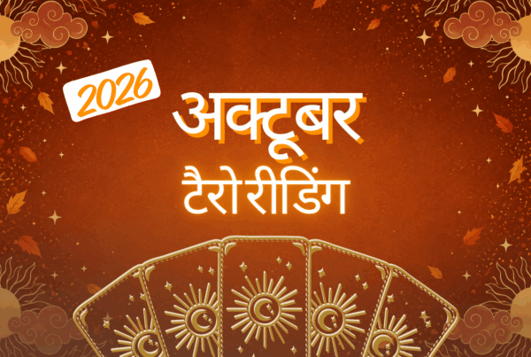 अक्टूबर 2026 टैरो रीडिंग