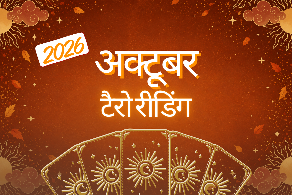 अक्टूबर 2026 टैरो रीडिंग