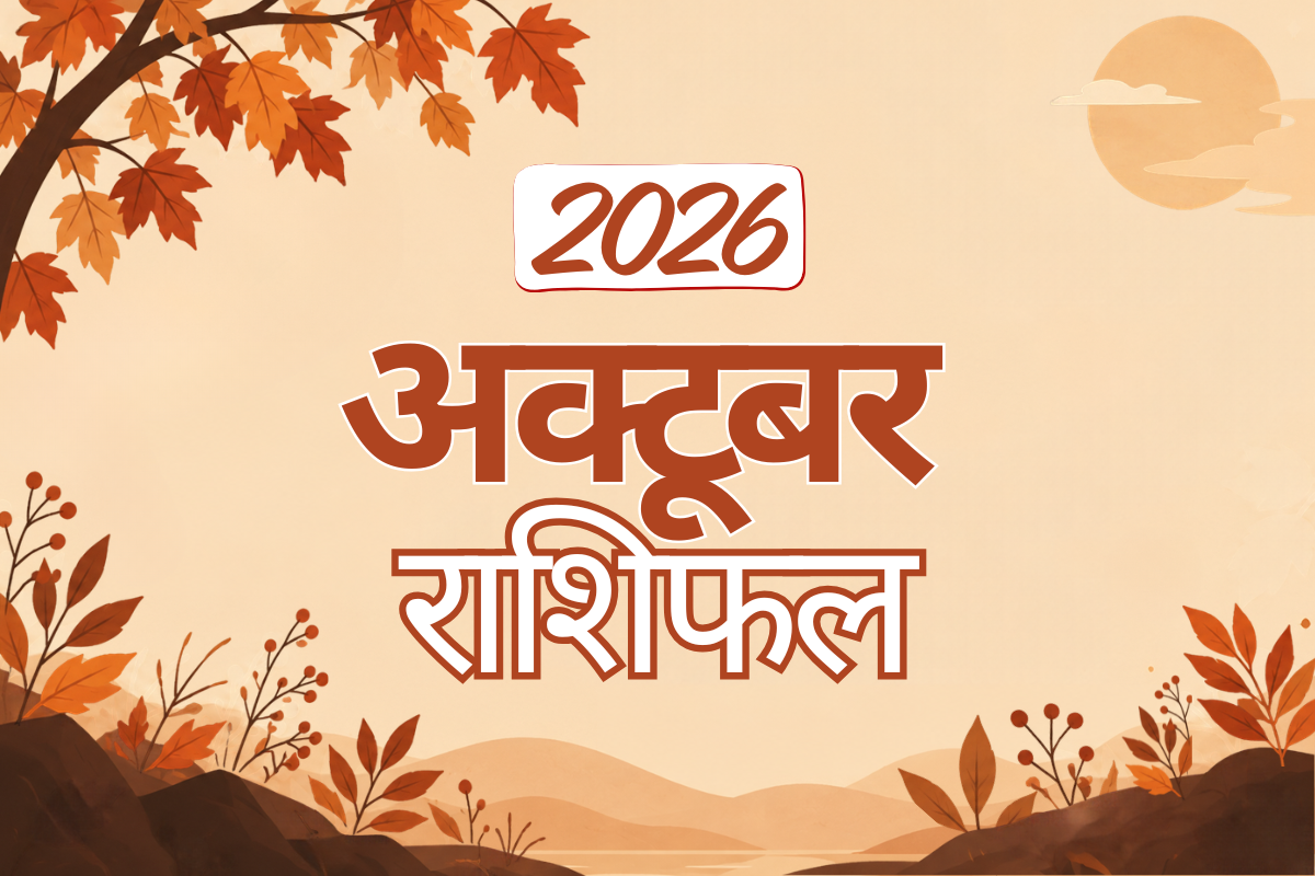 अक्टूबर 2026 राशिफल