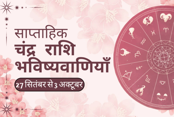 साप्ताहिक चंद्र राशि भविष्यवाणियाँ