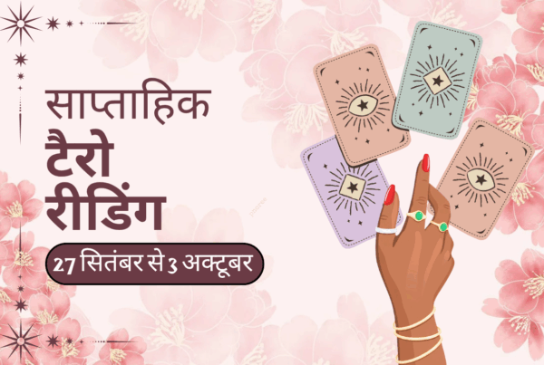 साप्ताहिक टैरो रीडिंग
