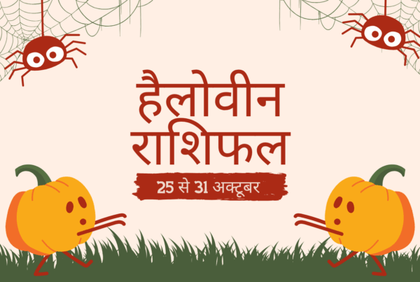 साप्ताहिक हैलोवीन राशिफल
