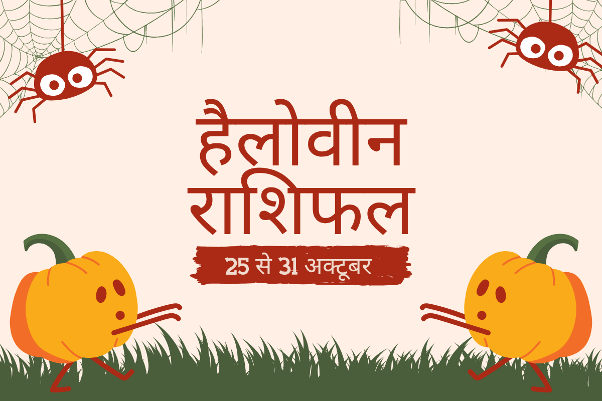 साप्ताहिक हैलोवीन राशिफल