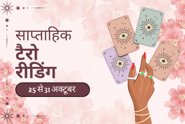साप्ताहिक टैरो रीडिंग