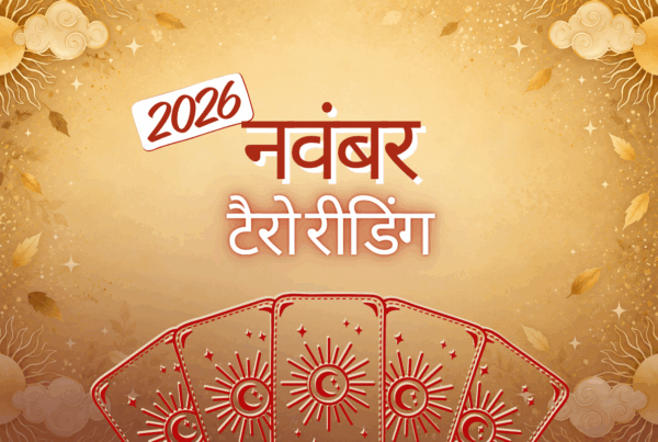 मासिक टैरो भविष्यवाणी