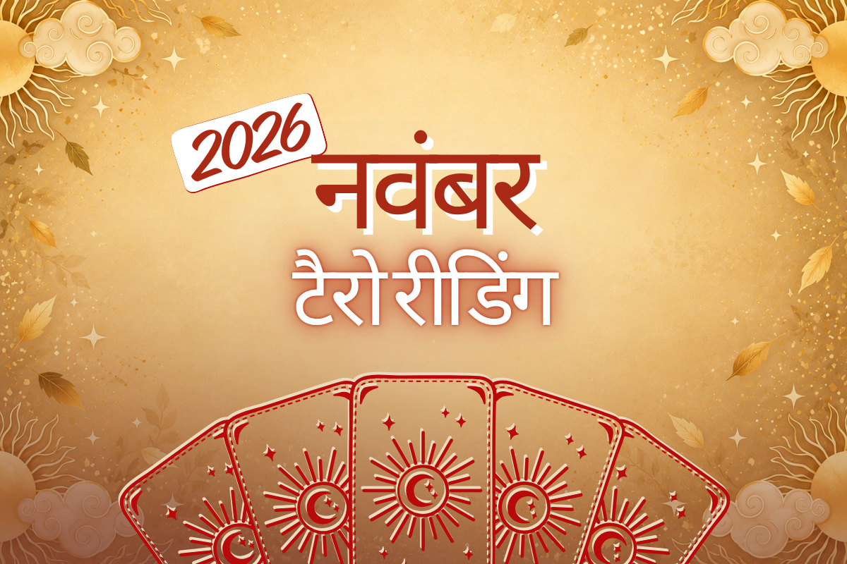 मासिक टैरो भविष्यवाणी