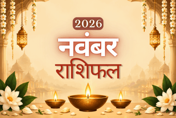 मासिक राशिफल