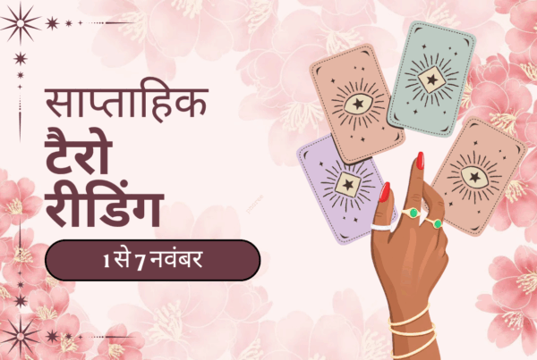 साप्ताहिक टैरो रीडिंग