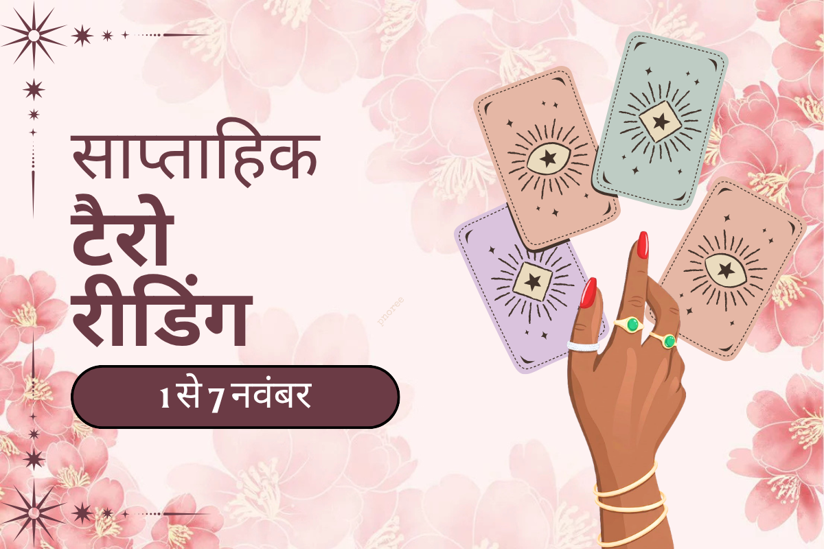 साप्ताहिक टैरो रीडिंग